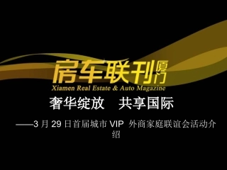 海峡国际社区——3月29日首届城市VIP-外商家庭联谊会活动介绍