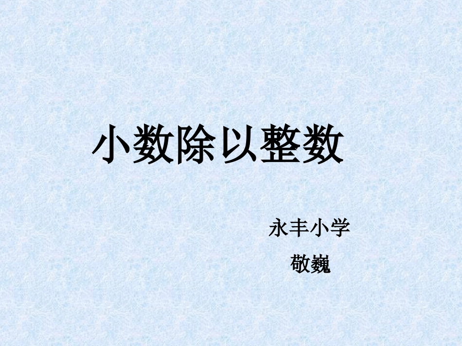 小数除以整数、改进后_第1页