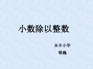 小数除以整数、改进后