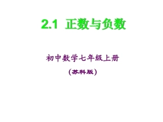 2.1正数与负数