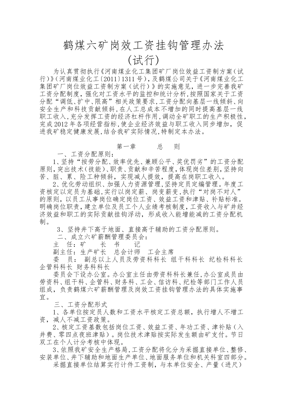 六矿工资管理办法_第1页