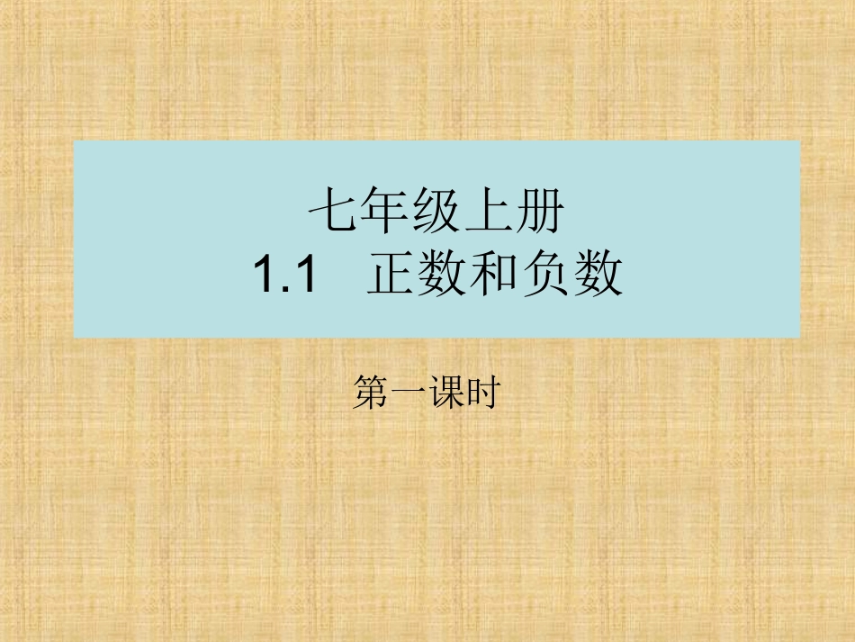 正负数的意义.1正数和负数第一课时课件_第1页