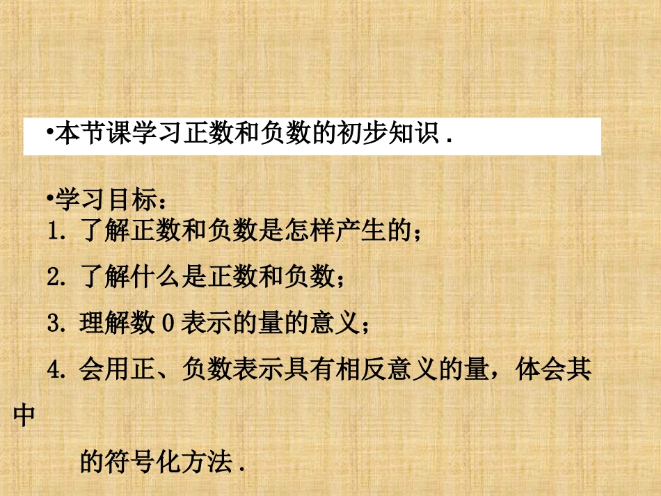 正负数的意义.1正数和负数第一课时课件_第2页