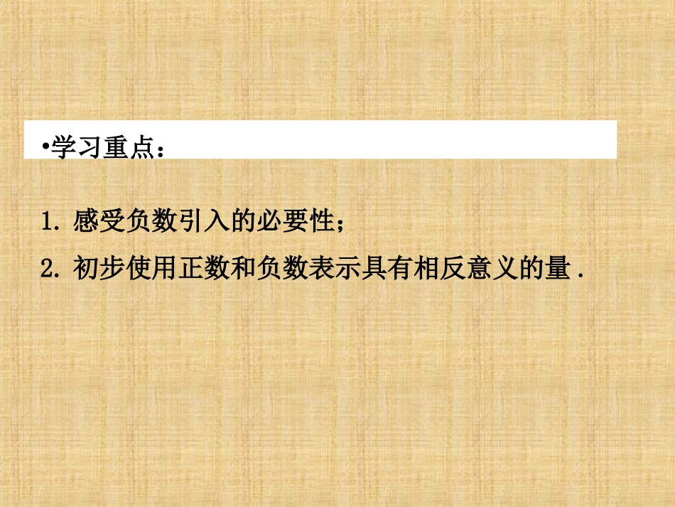 正负数的意义.1正数和负数第一课时课件_第3页