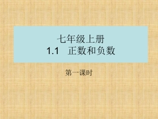 正负数的意义.1正数和负数第一课时课件