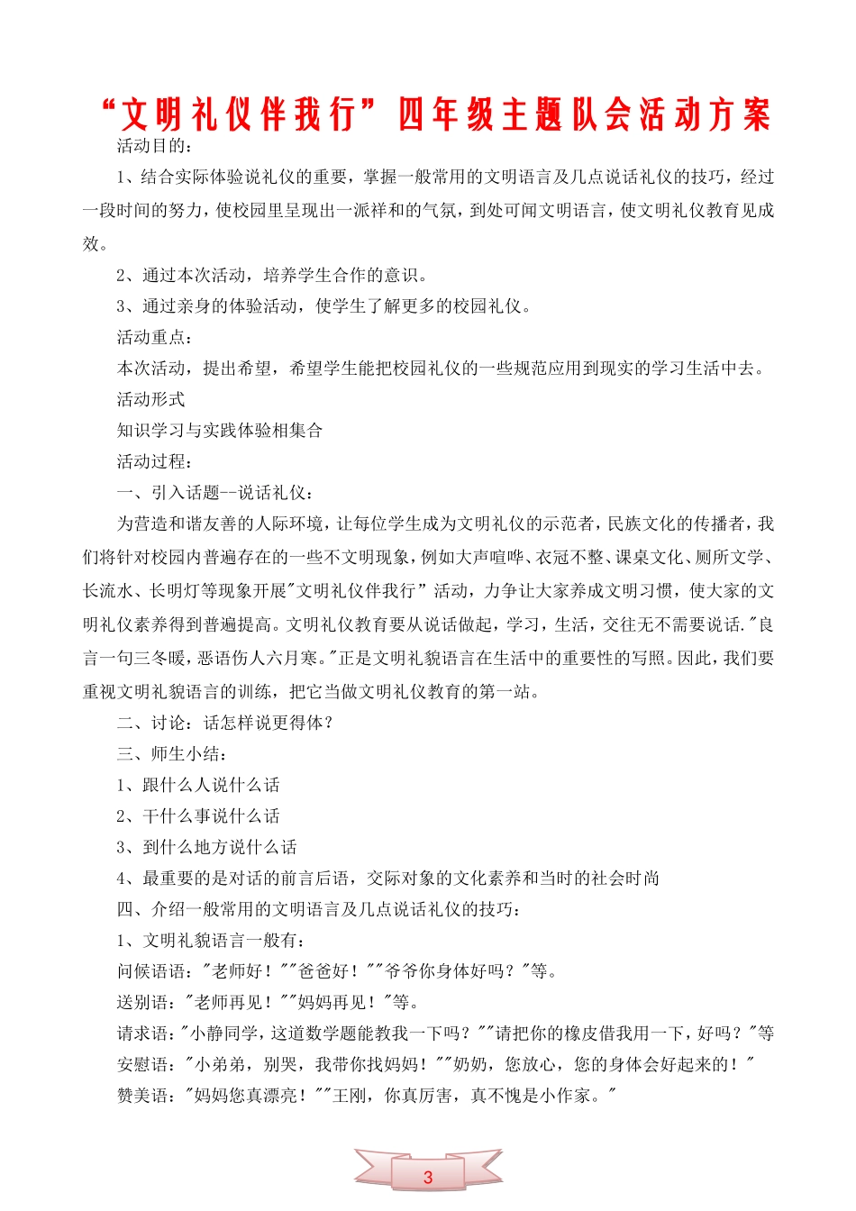 “文明礼仪伴我行”四年级主题队会活动方案_第1页