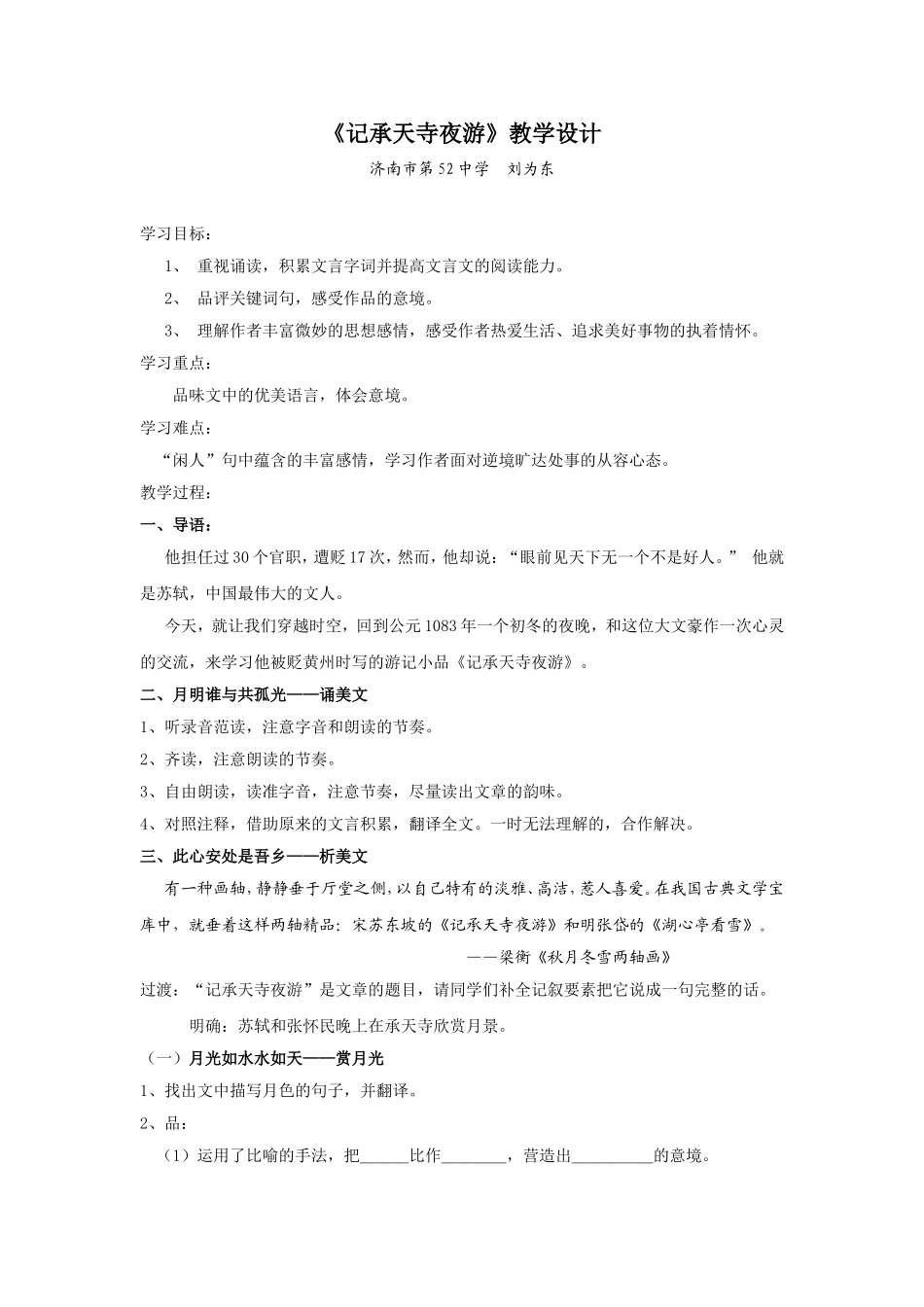 记承天寺夜游-教学设计_第1页