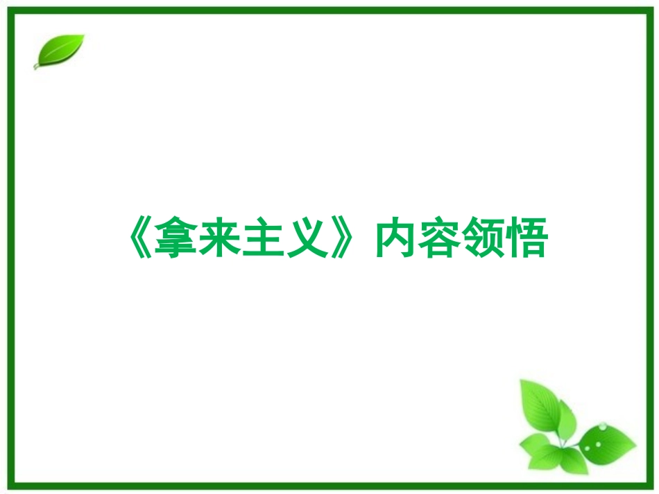 《拿来主义》内容领悟_第1页