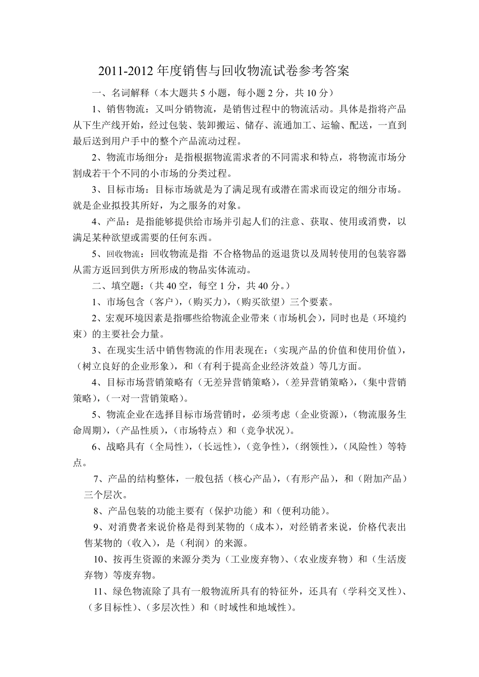 销售与回收物流A试卷答案_第1页