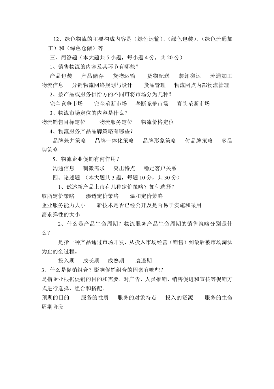 销售与回收物流A试卷答案_第2页