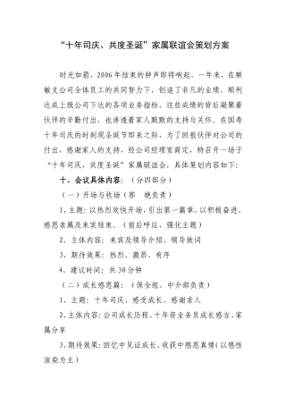 “十年司庆、共度圣诞”家属联谊会策划方案