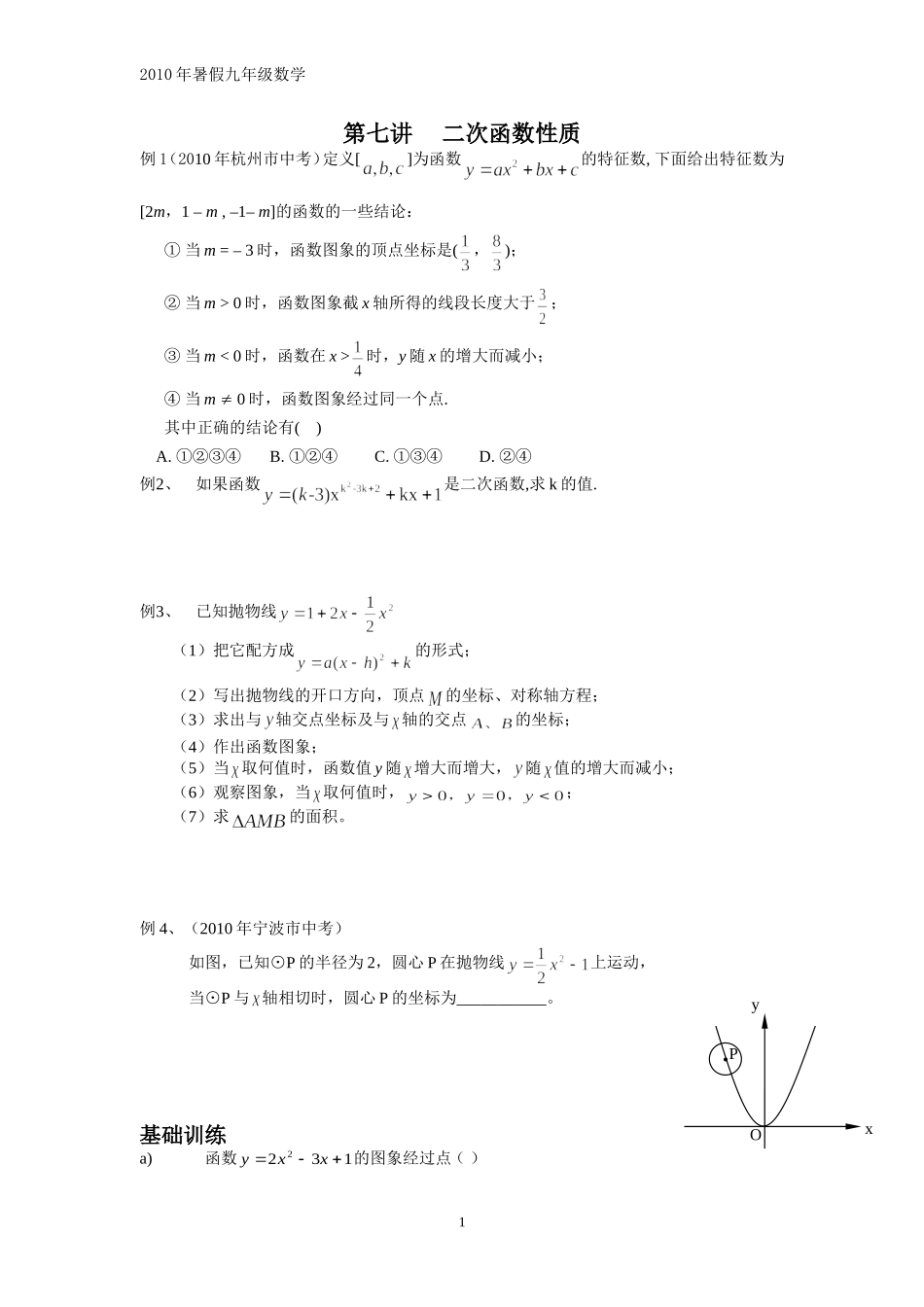 新初三数学思维训练七《二次函数》性质_第1页