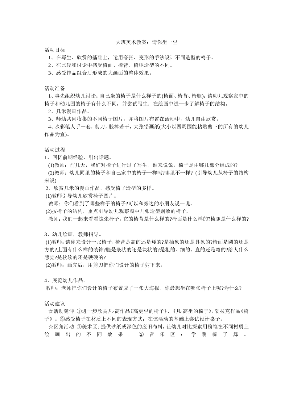 大班美术教案：请你坐一坐_第1页