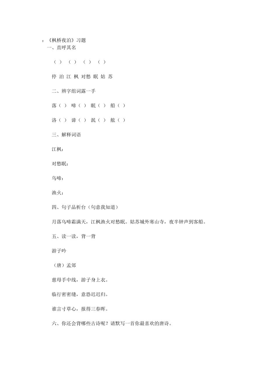 《枫桥夜泊》习题_第1页