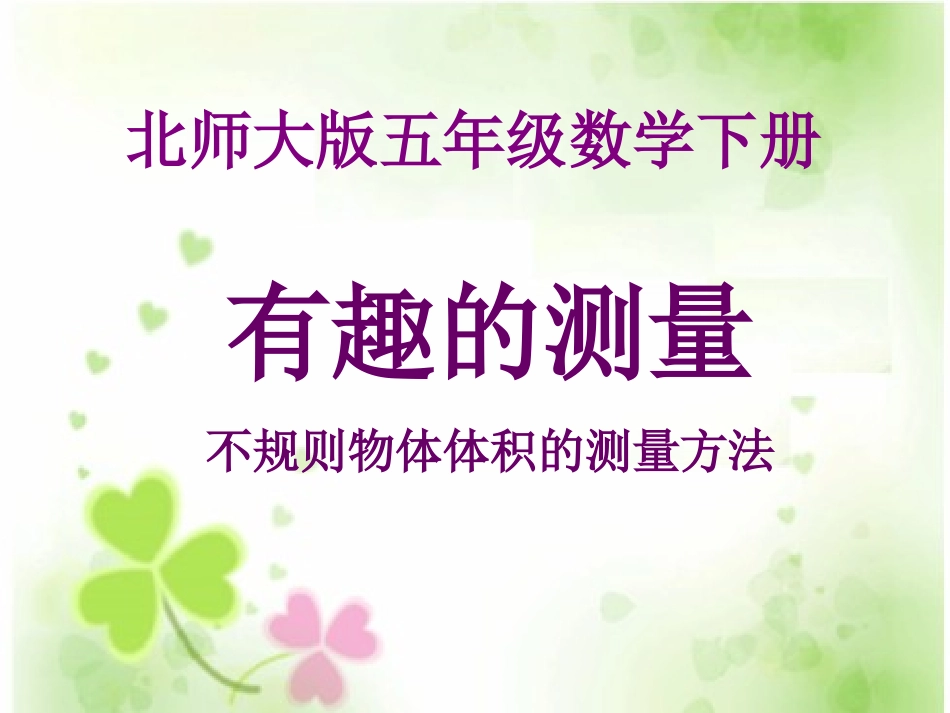 443有趣的测量_第1页