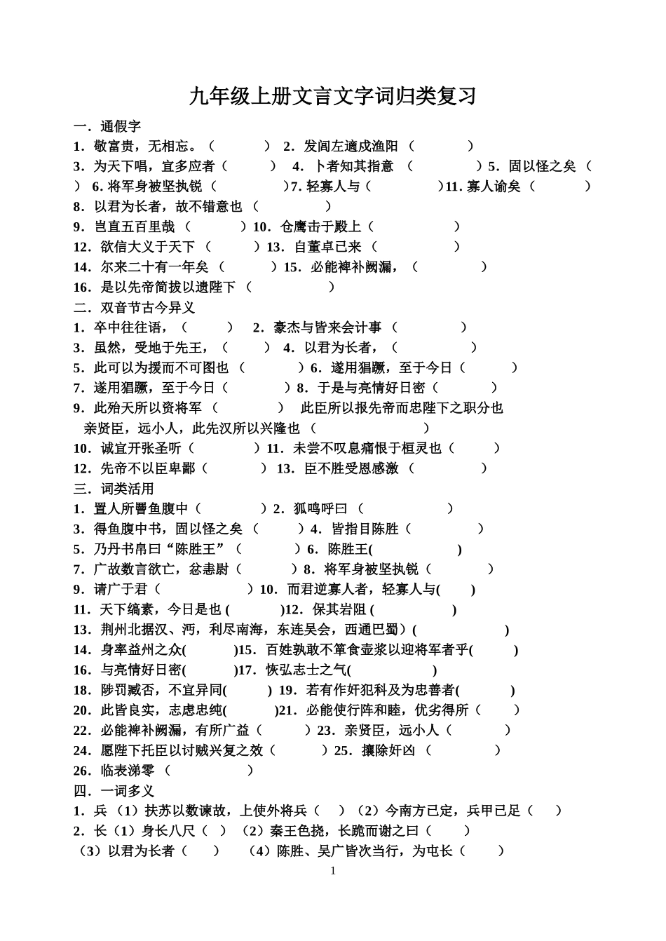 九年级上册文言文复习字词归纳_第1页