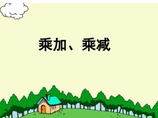 乘加乘减课件
