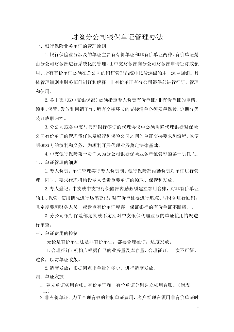财险分公司银保单证管理办法_第1页