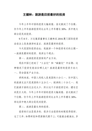 王健林：旅游是目前最好的投资