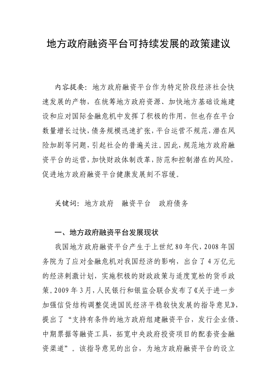 地方政府融资平台可持续发展的政策建议_第1页