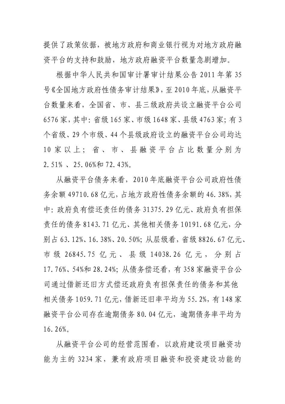 地方政府融资平台可持续发展的政策建议_第2页