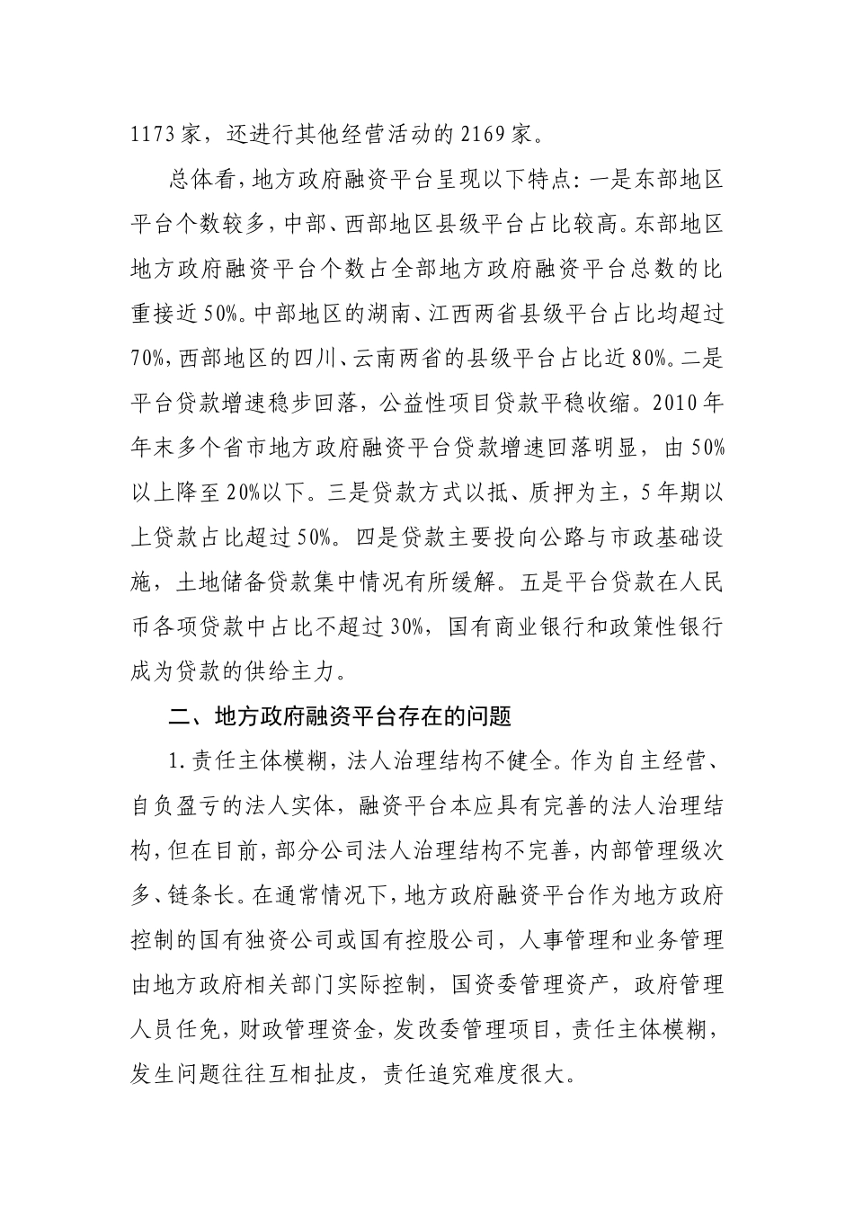 地方政府融资平台可持续发展的政策建议_第3页