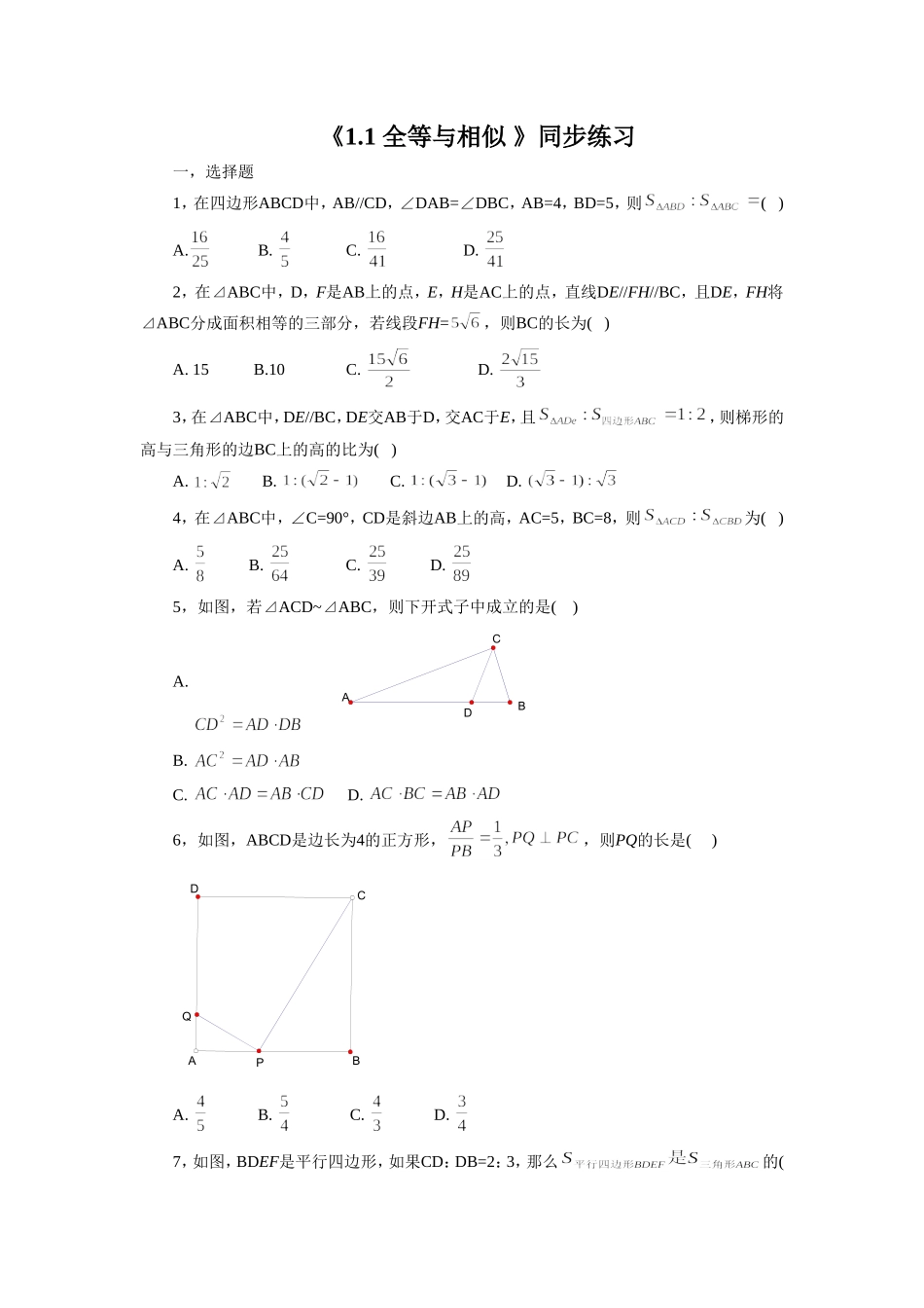 《1.1-全等与相似-》同步练习_第1页