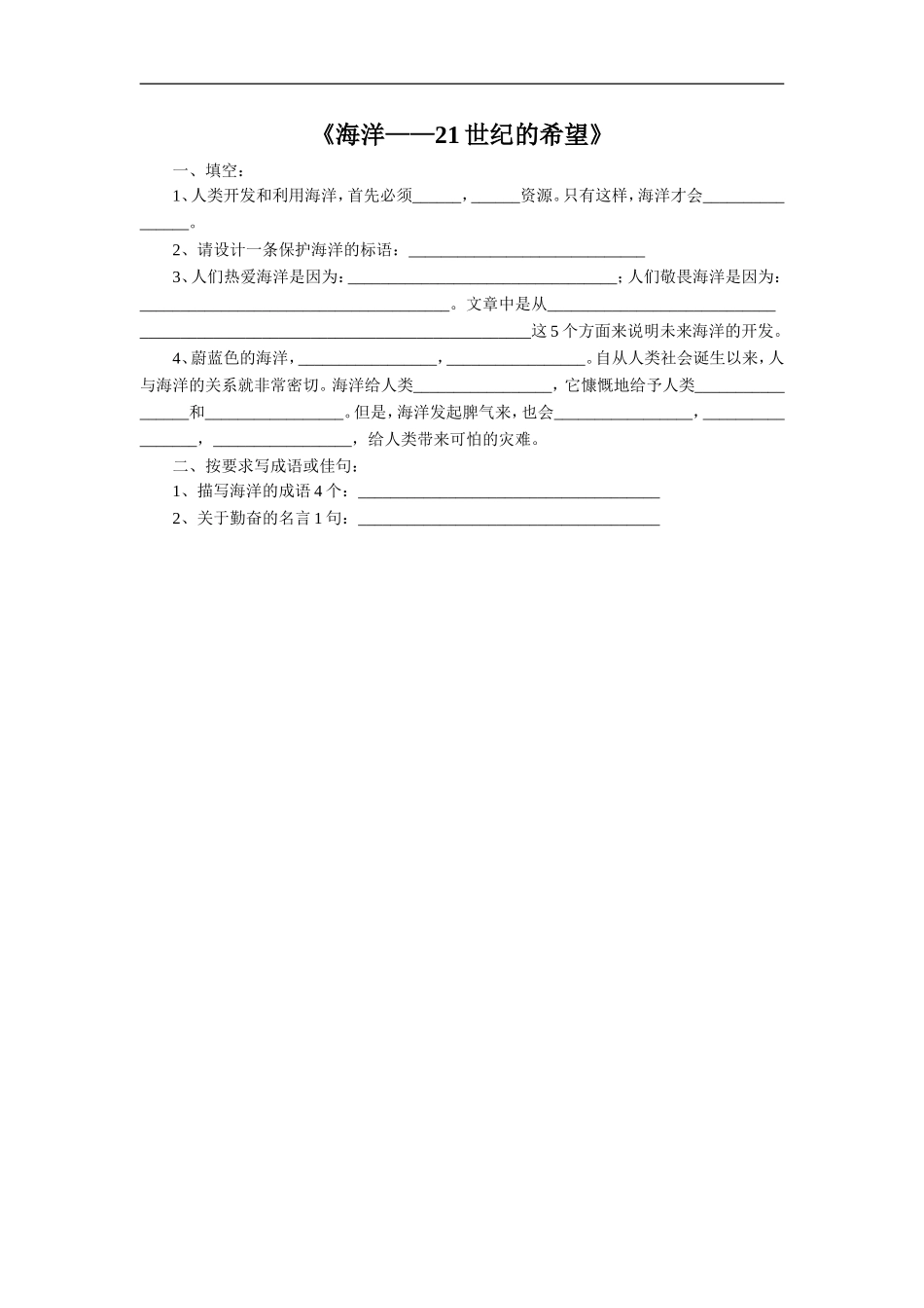 《海洋——21世纪的希望》习题2_第1页