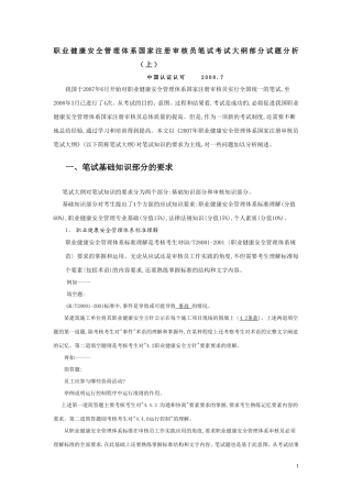 职业健康安全管理体系国家注册审核员笔试考试大纲部分试题分析(上)