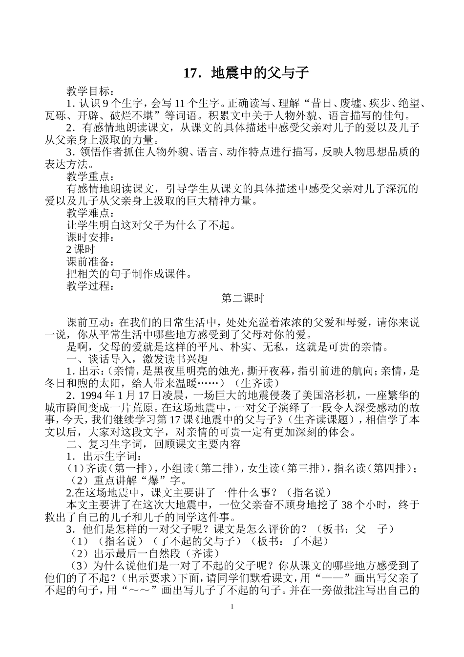 17.《地震中的父与子》教案修订版_第1页