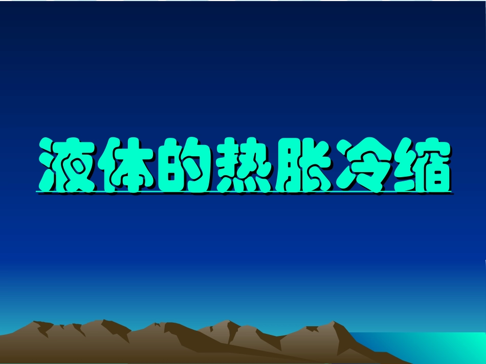 液体的热胀冷缩教学课件_第1页