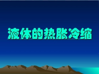 液体的热胀冷缩教学课件