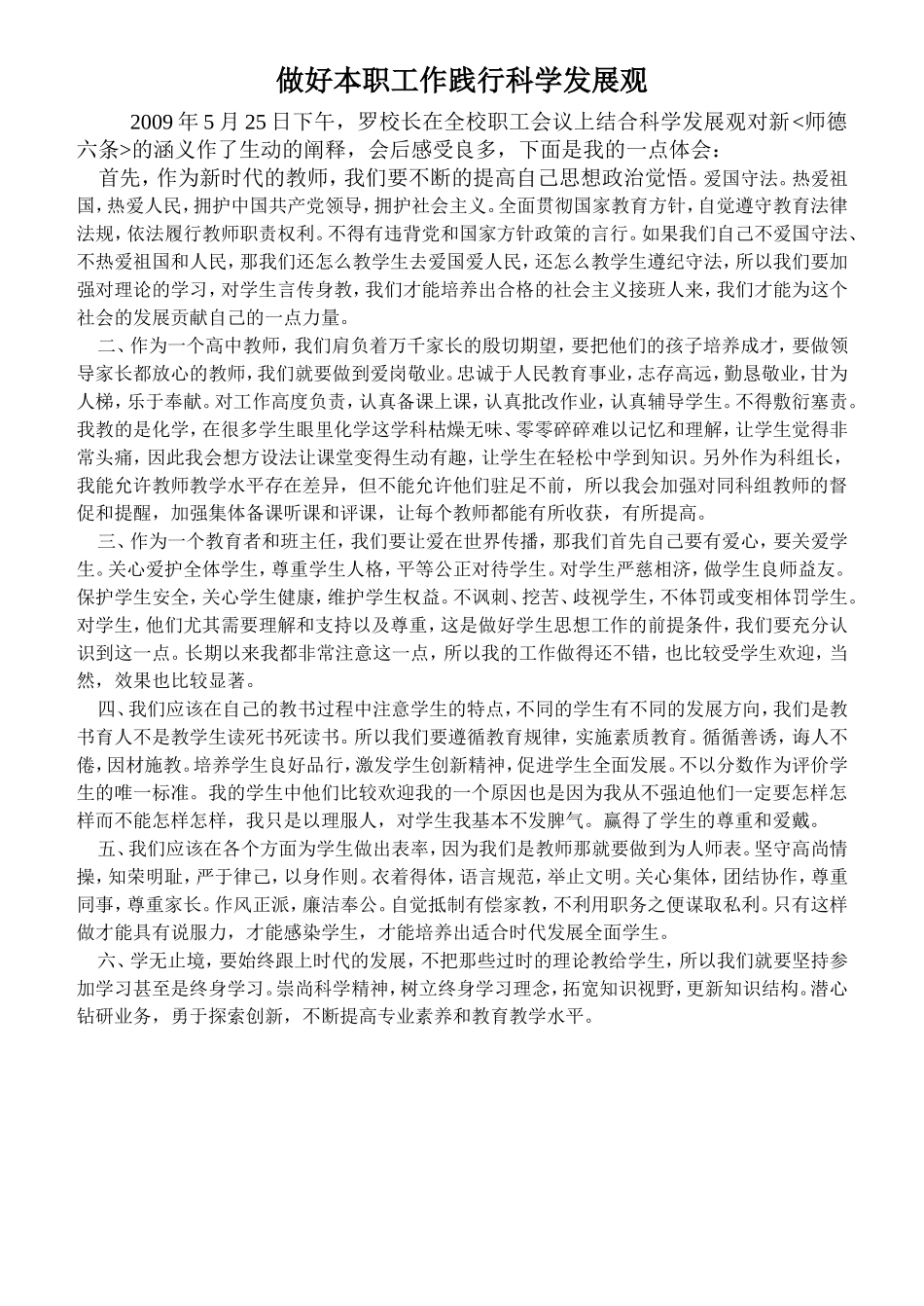 做好本职工作践行科学发展观1_第1页