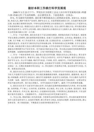 做好本职工作践行科学发展观1