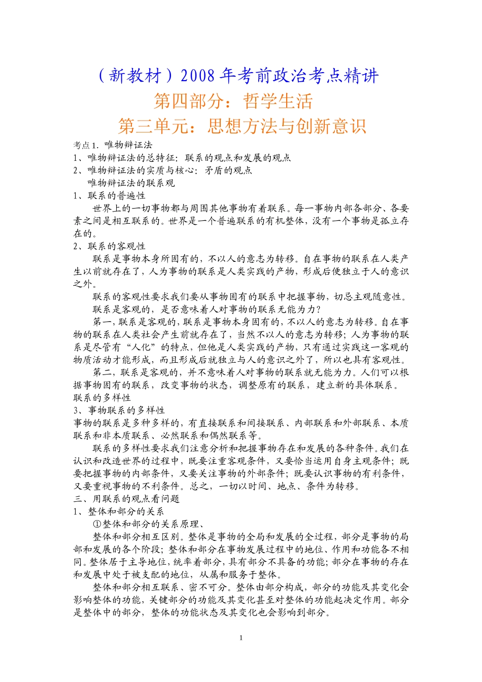 4.3考点精讲---第四部分：哲学生活----第三单元_第1页