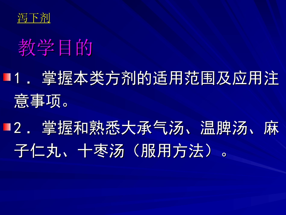泻下剂和和解剂_第2页