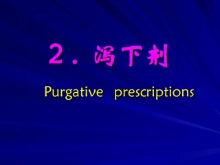 泻下剂和和解剂