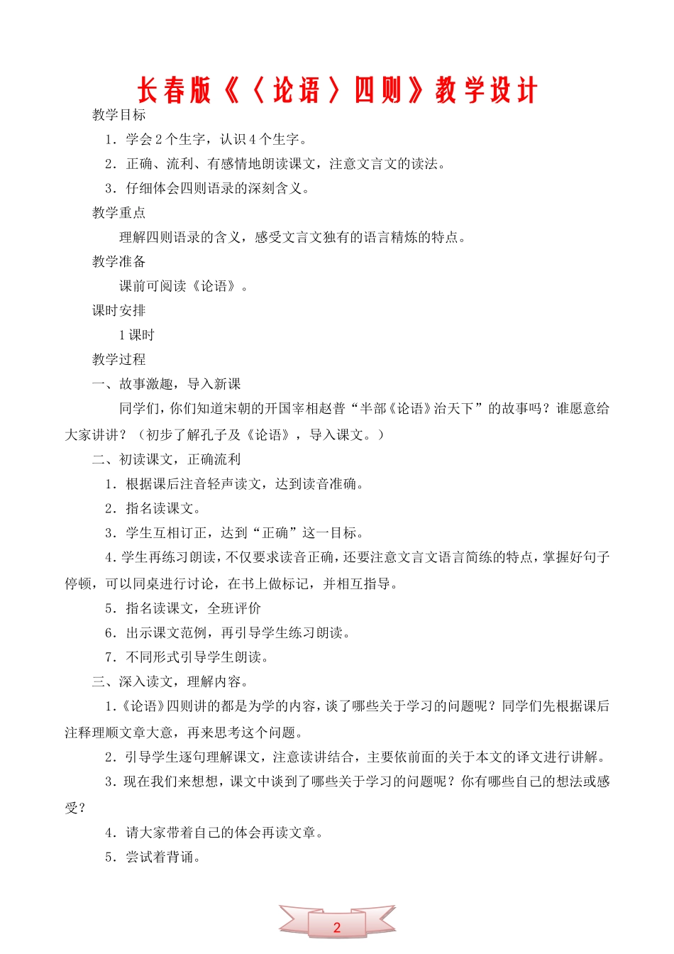 长春版《〈论语〉四则》教学设计_第1页