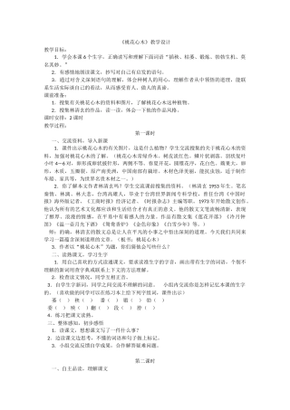 《桃花心木》教学设计