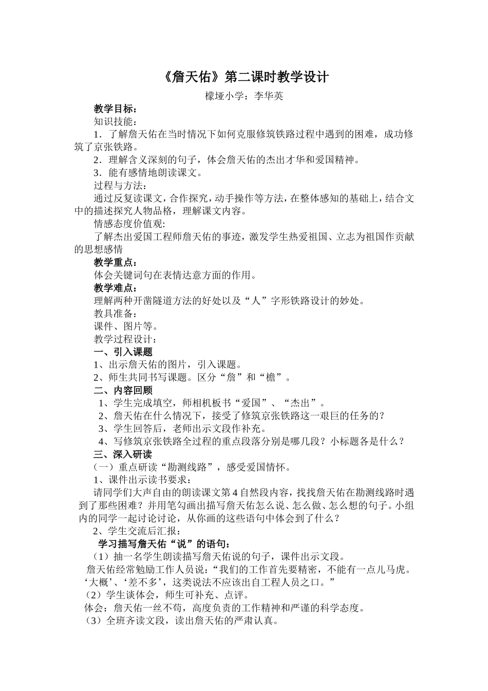 詹天佑教学设计_第1页