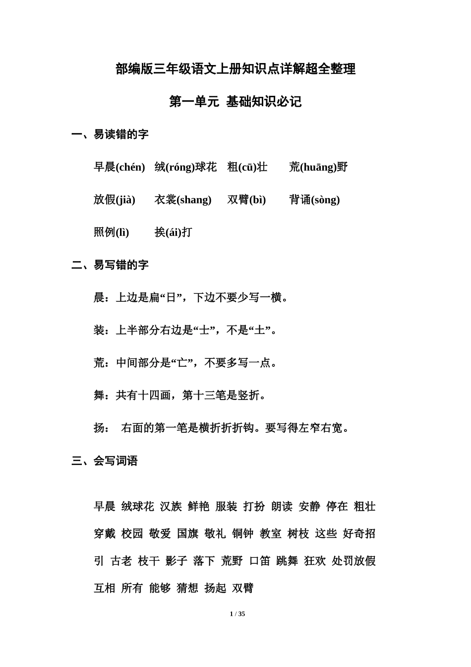 部编本三年级语文上册知识点详解超全整理_第1页