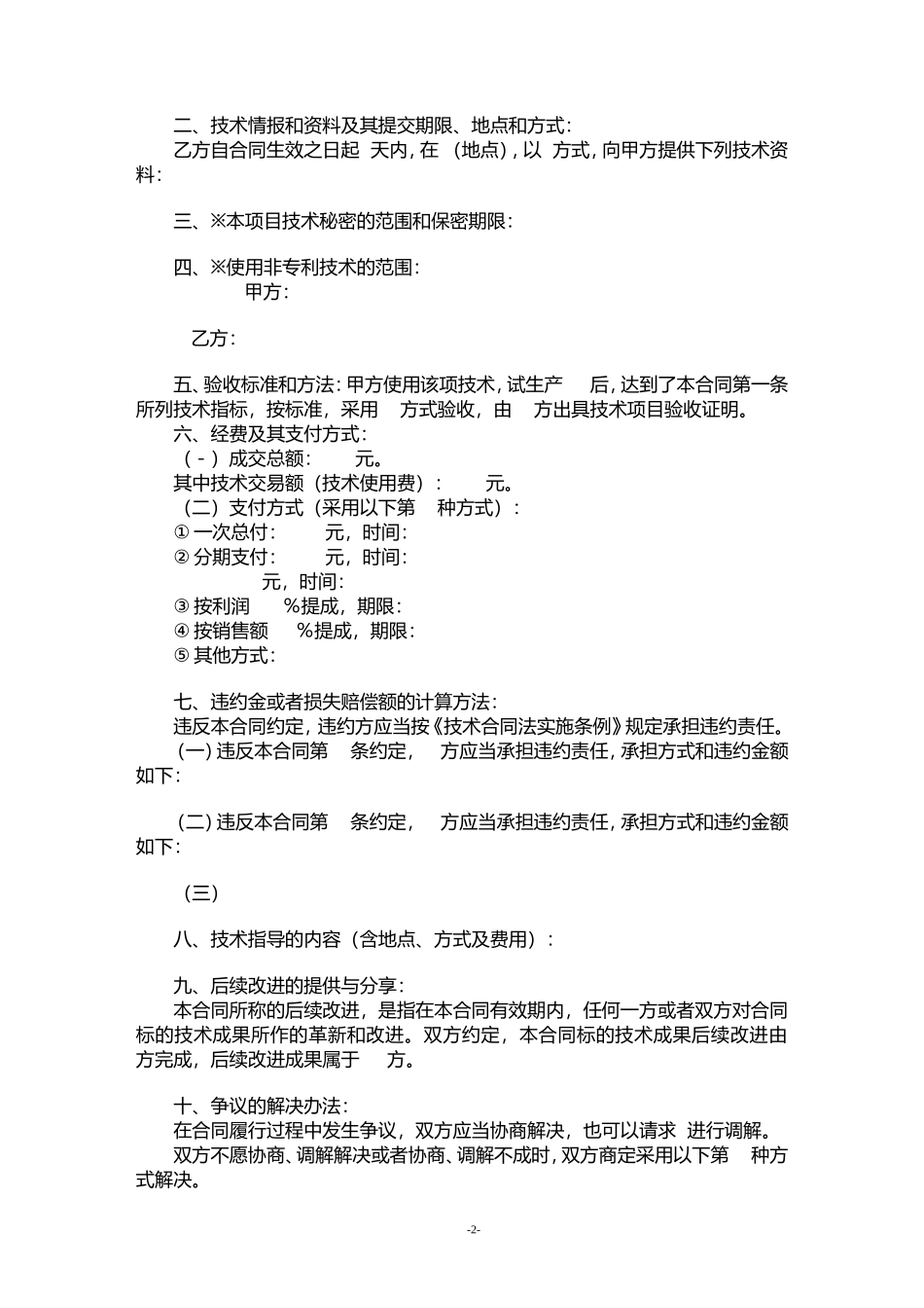 技术转让合同书_第2页