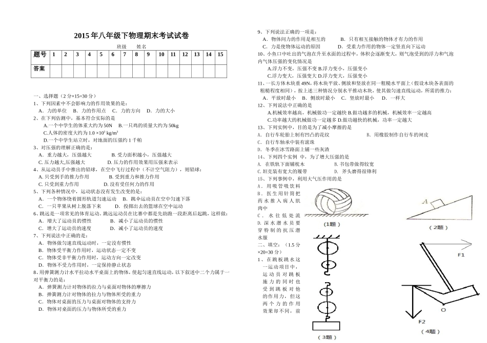2015八年级物理下册期末试卷_第1页