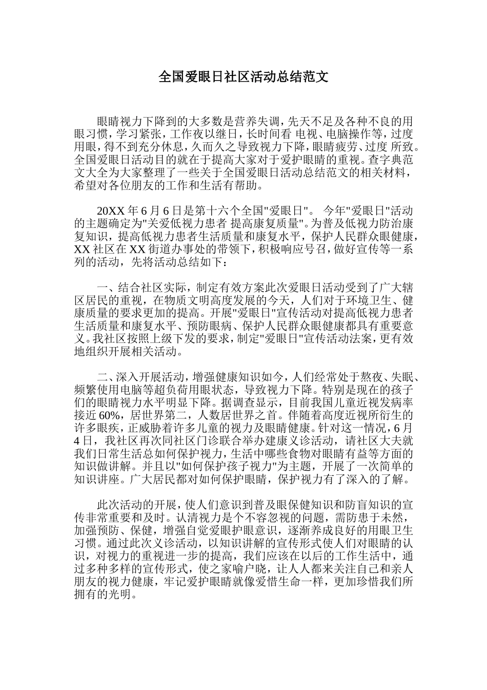 全国爱眼日社区活动总结范文_第1页