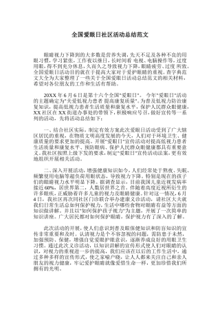 全国爱眼日社区活动总结范文