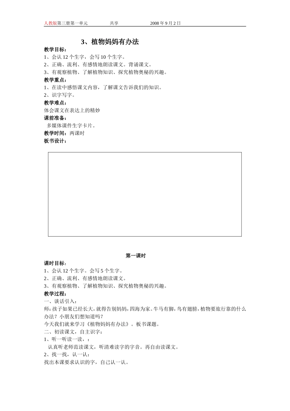 人教版二年级语文上册教案3植物妈妈有办法_第1页