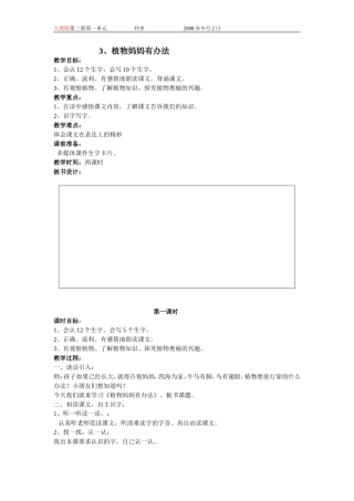 人教版二年级语文上册教案3植物妈妈有办法