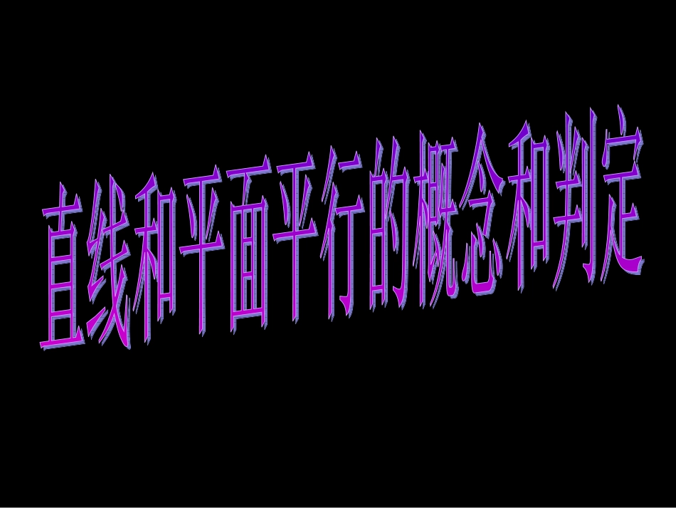 9.3直线和平面平行与平面和平面平行_第3页