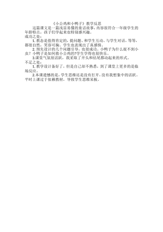 小公鸡和小鸭子教学反思