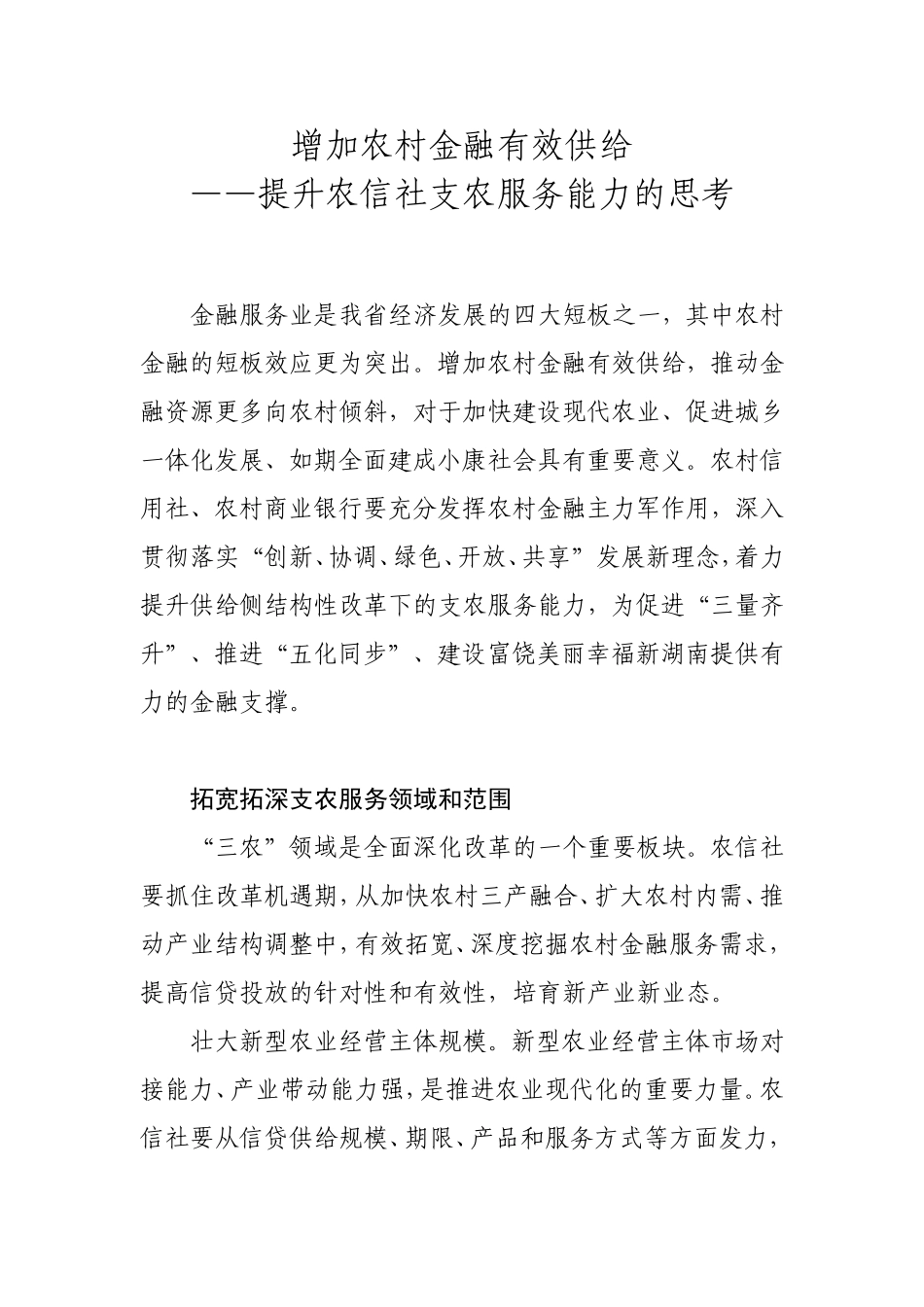 增加农村金融有效供给——提升农信社支农服务能力的思考_第1页